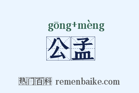 公孟是什么意思的图片